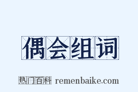 偶会组词是什么意思的图片
